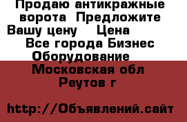 Продаю антикражные ворота. Предложите Вашу цену! › Цена ­ 39 000 - Все города Бизнес » Оборудование   . Московская обл.,Реутов г.